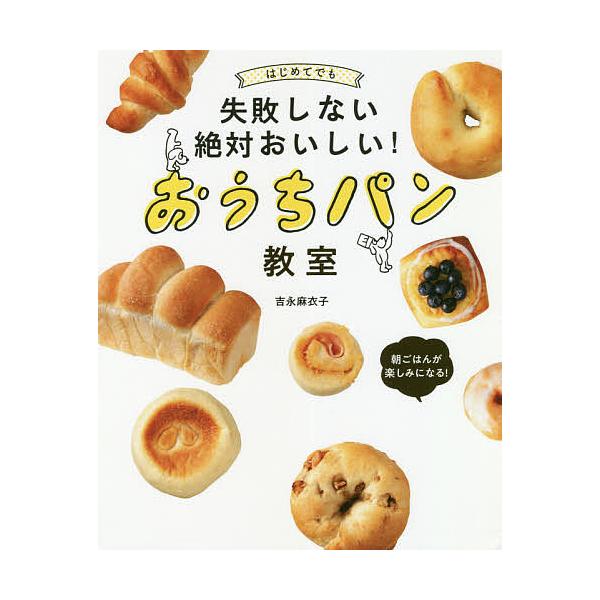 はじめてでも失敗しない絶対おいしい!おうちパン教室/吉永麻衣子/レシピ