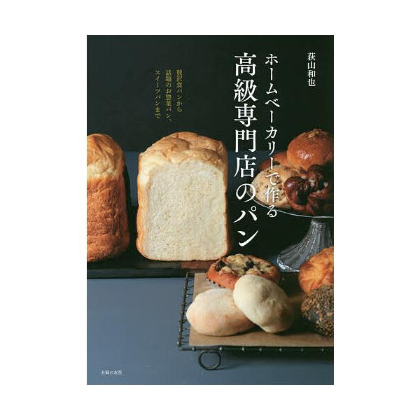 ホームベーカリーで作る高級専門店のパン/荻山和也/レシピ