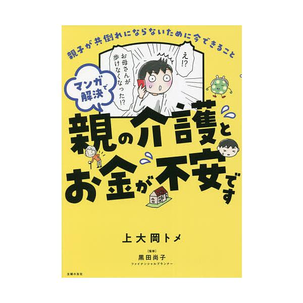 【条件付+10%】マンガで解決親の介護とお金が不安です 親子が共倒れにならないために今できること/上大岡トメ/黒田尚子【条件はお店TOPで】