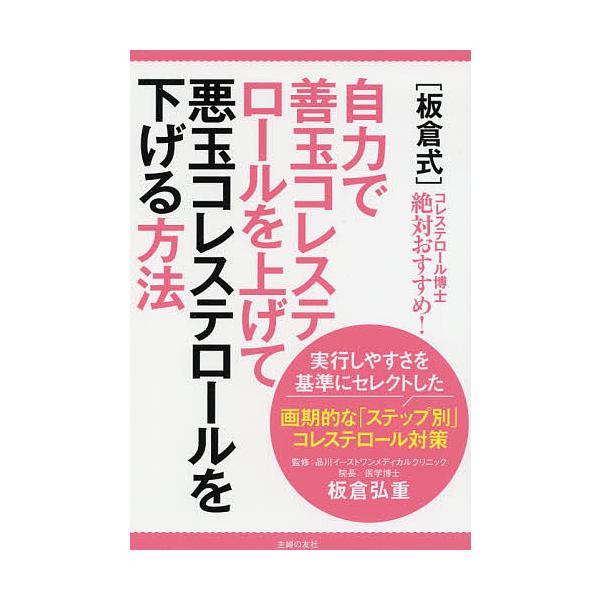 〈板倉式〉自力で善玉コレステロールを上げて悪玉コレステロールを下げる方法 コレステロール博士絶対おすすめ!/板倉弘重/主婦の友社