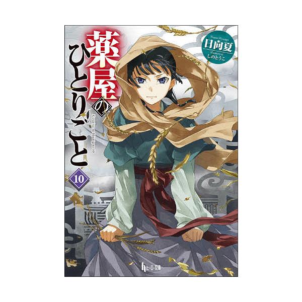 著:日向夏出版社:主婦の友インフォス発売日:2021年02月シリーズ名等:ヒーロー文庫キーワード:薬屋のひとりごと１０日向夏 くすりやのひとりごと１０ クスリヤノヒトリゴト１０ ひゆうが なつ ヒユウガ ナツ