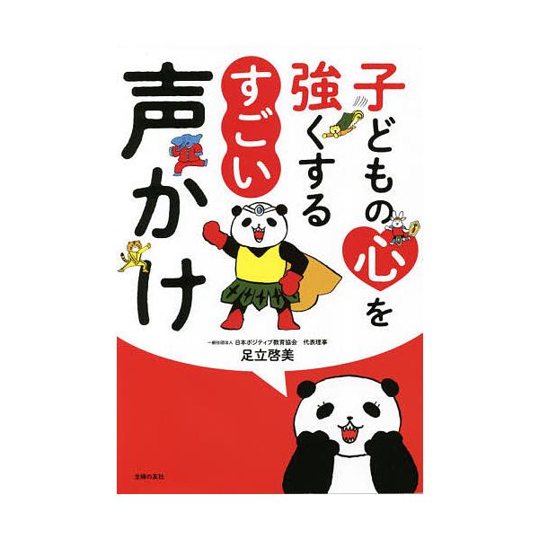 子どもの心を強くするすごい声かけ/足立啓美