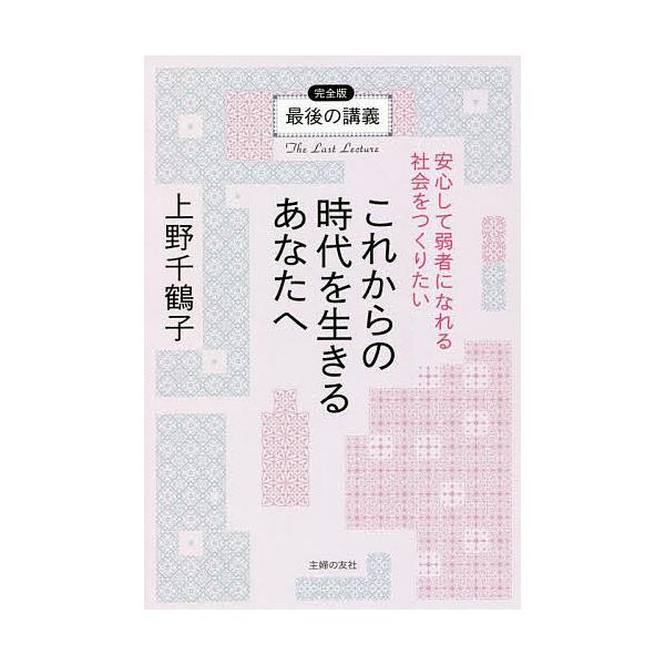 【条件付+10%相当】最後の講義完全版これからの時代を生きるあなたへ 安心して弱者になれる社会をつくりたい/上野千鶴子【条件はお店TOPで】