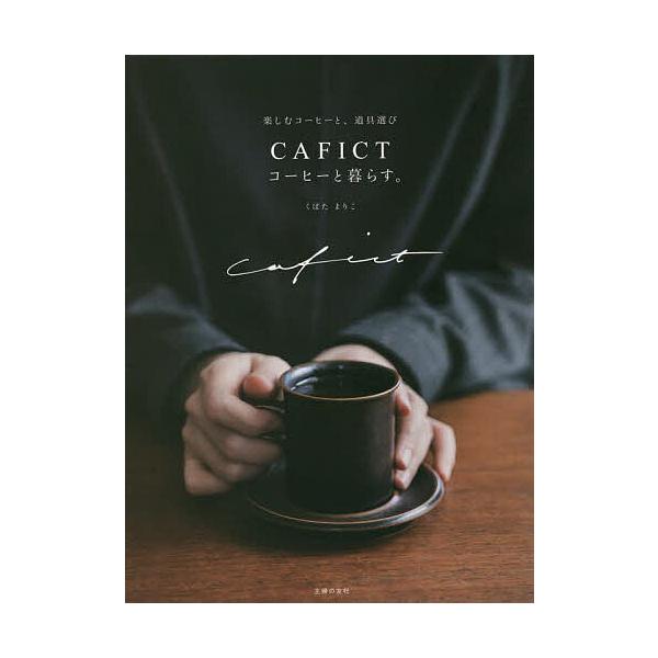 CAFICTコーヒーと暮らす。 楽しむコーヒーと、道具選び/くぼたまりこ