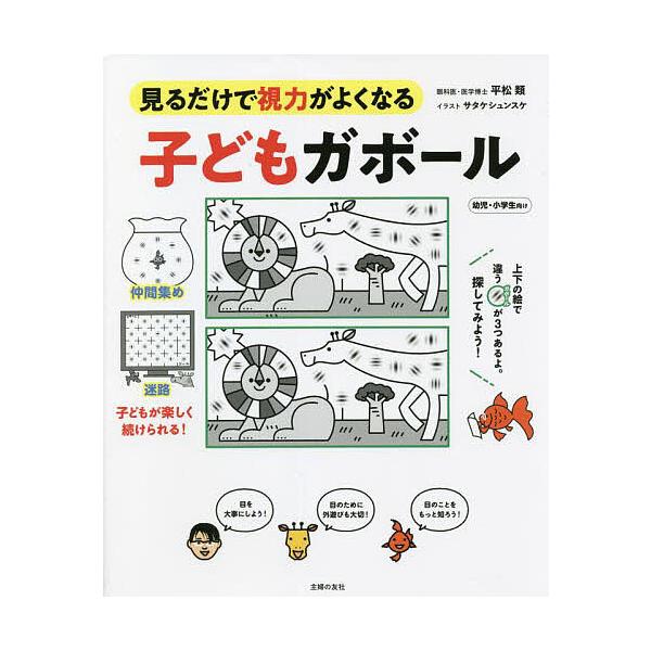 子どもガボール 見るだけで視力がよくなる 幼児・小学生向け/平松類/サタケシュンスケ