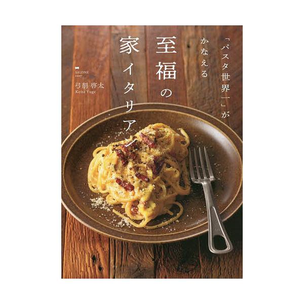 パスタ世界一」がかなえる至福の家イタリアン/弓削啓太/レシピ : bk