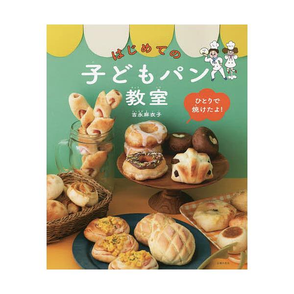 はじめての子どもパン教室 ひとりで焼けたよ!/吉永麻衣子/レシピ