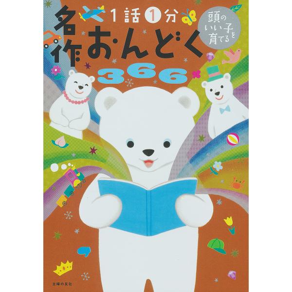 名作おんどく366 1話1分/主婦の友社