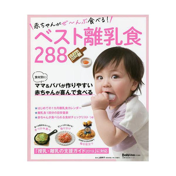 赤ちゃんがぜ〜んぶ食べる!ベスト離乳食288/上田玲子
