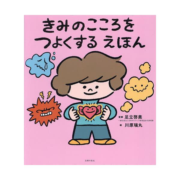 監修:足立啓美　絵:川原瑞丸出版社:主婦の友社発売日:2022年10月キーワード:きみのこころをつよくするえほん足立啓美川原瑞丸 きみのこころおつよくするえほん キミノココロオツヨクスルエホン あだち ひろみ かわはら みず アダチ ヒロミ...