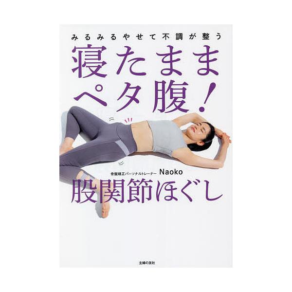 ※商品画像はイメージや仮デザインが含まれている場合があります。帯の有無など実際と異なる場合があります。著:Naoko出版社:主婦の友社発売日:2022年08月キーワード:寝たままペタ腹！股関節ほぐしみるみるやせて不調が整うNaoko ねたま...