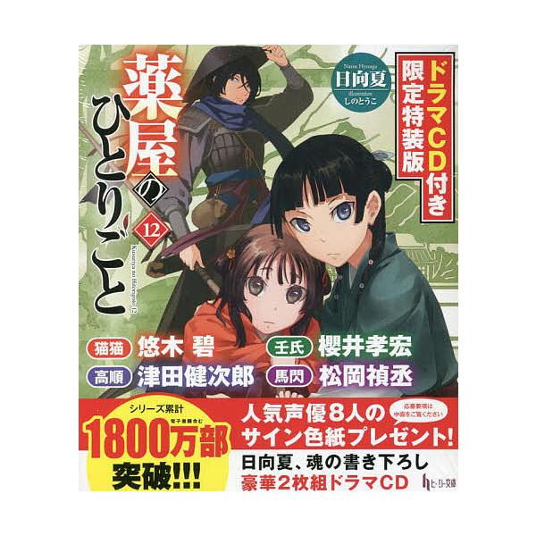 薬屋のひとりごと 12 限定特装版