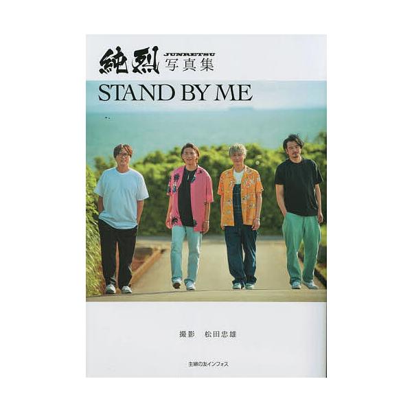 STAND BY ME 純烈写真集/松田忠雄/純烈
