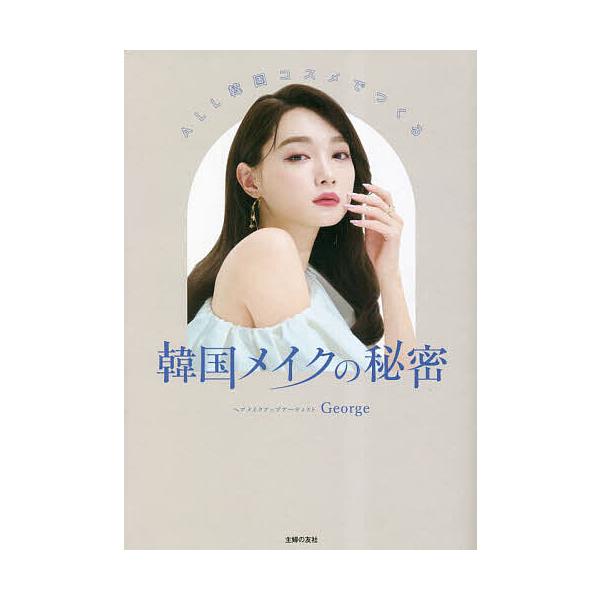 ALL韓国コスメでつくる韓国メイクの秘密/George
