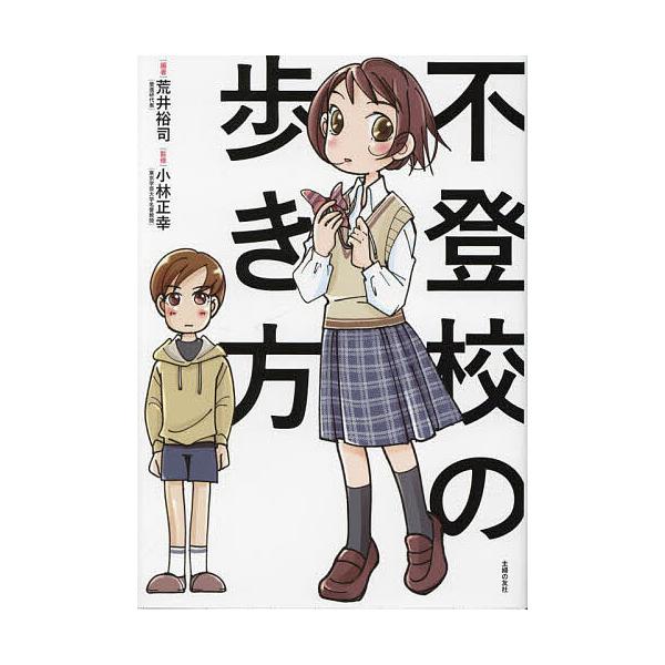 編著:荒井裕司　監修:小林正幸出版社:主婦の友社発売日:2023年04月キーワード:不登校の歩き方荒井裕司小林正幸 ふとうこうのあるきかた フトウコウノアルキカタ あらい ゆうじ こばやし まさ アライ ユウジ コバヤシ マサ