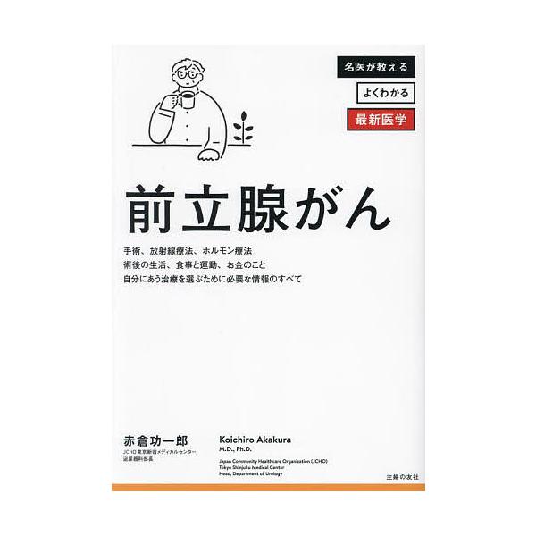 前立腺がん 診断後すぐに知りたい最先端治療のすべて/赤倉功一郎