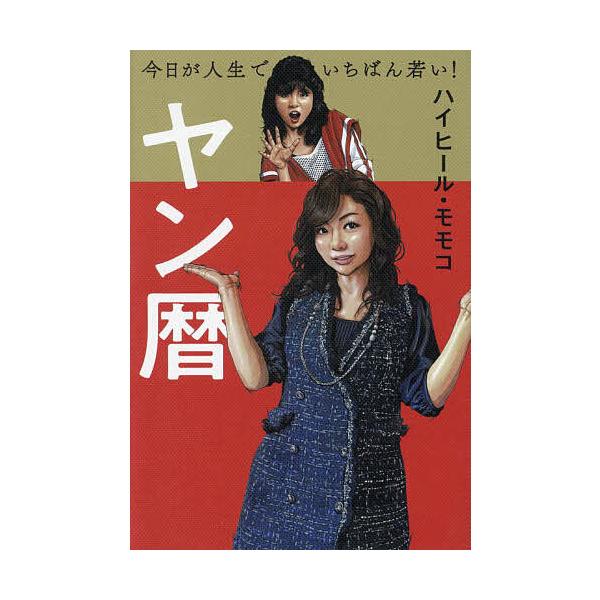 ヤン暦 今日が人生でいちばん若い!/ハイヒール・モモコ
