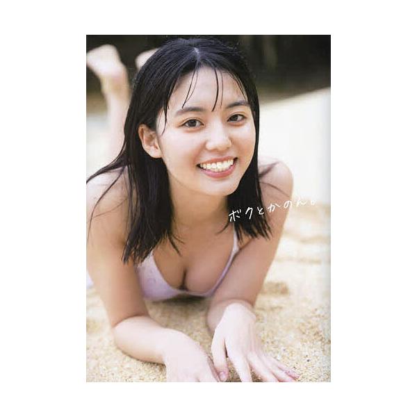 ボクとかのん。 松島かのん1st写真集/松島かのん