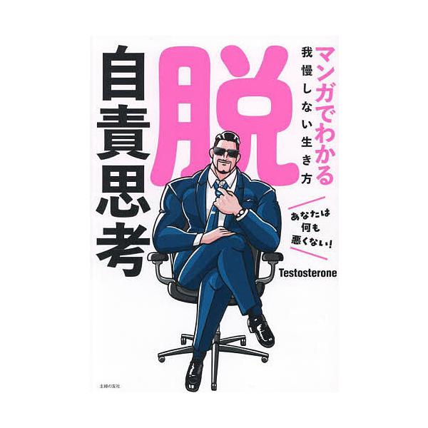 著:Testosterone出版社:主婦の友社発売日:2025年07月キーワード:脱自責思考マンガでわかる我慢しない生き方Testosterone ビジネス書 だつじせきしこうまんがでわかるがまん ダツジセキシコウマンガデワカルガマン てす...