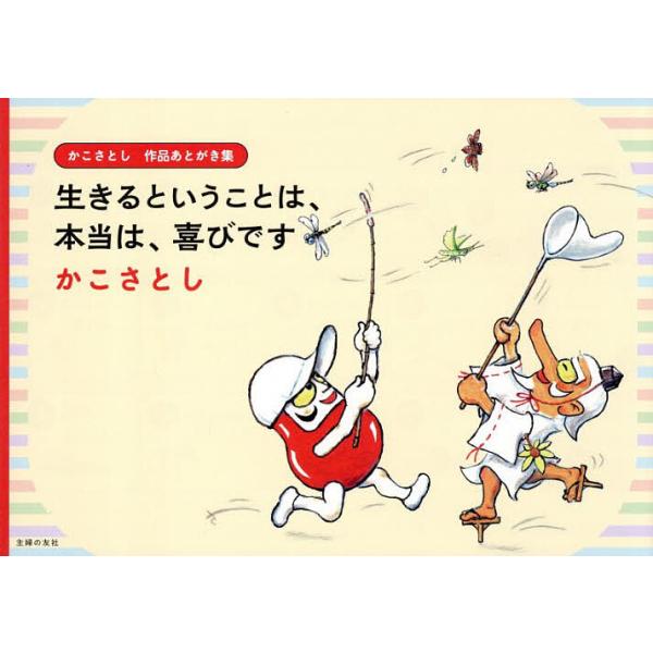 生きるということは、本当は、喜びです かこさとし作品あとがき集/かこさとし/加古総合研究所