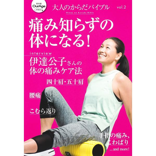 大人のからだバイブル 保存版OurAge vol.2