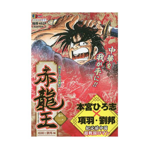 著:本宮ひろ志出版社:集英社発売日:2005年03月シリーズ名等:集英社ジャンプリミックスキーワード:赤龍王１項羽と劉邦編本宮ひろ志 漫画 マンガ まんが せきりゆうおう１こううとりゆうほうへんせきりゆうお セキリユウオウ１コウウトリユウホ...