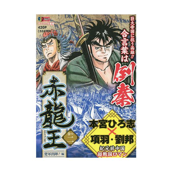 著:本宮ひろ志出版社:集英社発売日:2005年03月シリーズ名等:集英社ジャンプリミックスキーワード:赤龍王２楚軍出陣！編本宮ひろ志 漫画 マンガ まんが せきりゆうおう２そぐんしゆつじんへんしゆうえいしや セキリユウオウ２ソグンシユツジン...