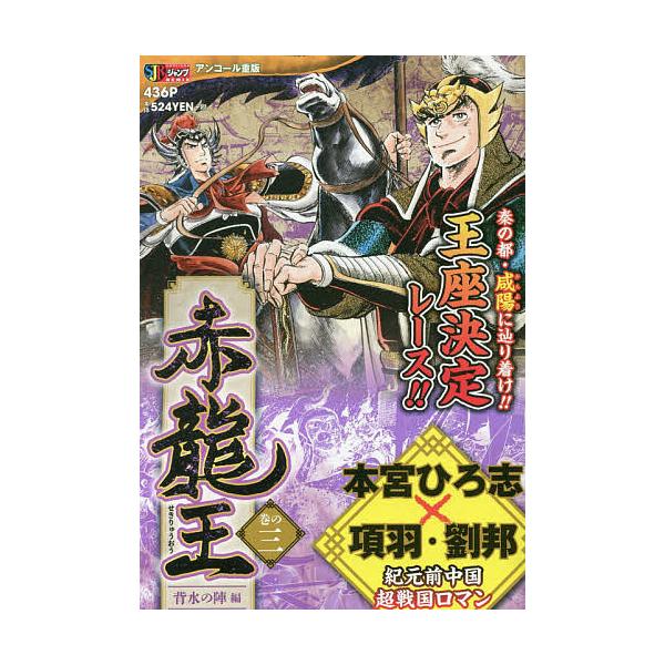 著:本宮ひろ志出版社:集英社発売日:2005年04月シリーズ名等:集英社ジャンプリミックスキーワード:赤龍王３背水の陣編本宮ひろ志 漫画 マンガ まんが せきりゆうおう３はいすいのじんへんしゆうえいしやじ セキリユウオウ３ハイスイノジンヘン...