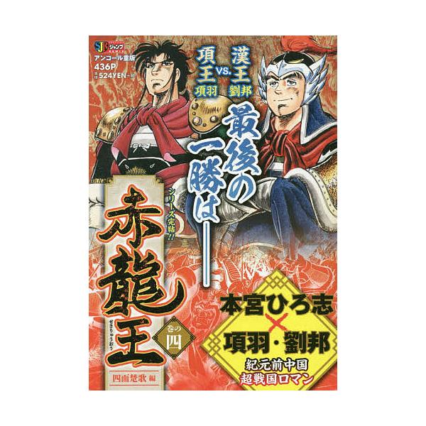 著:本宮ひろ志出版社:集英社発売日:2005年04月シリーズ名等:集英社ジャンプリミックスキーワード:赤龍王４四面楚歌編本宮ひろ志 漫画 マンガ まんが せきりゆうおう４しめんそかへんせきりゆうおうしゆう セキリユウオウ４シメンソカヘンセキ...