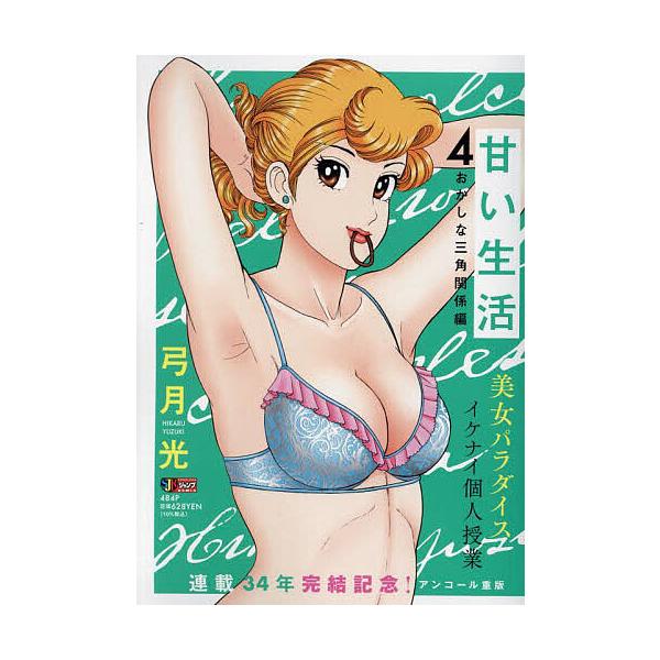 著:弓月光出版社:集英社発売日:2005年07月シリーズ名等:集英社ジャンプリミックス 美女ジャン ３キーワード:甘い生活おかしな三角関係編弓月光 漫画 マンガ まんが あまいせいかつおかしなさんかくかんけいへんしゆうえ アマイセイカツオカ...