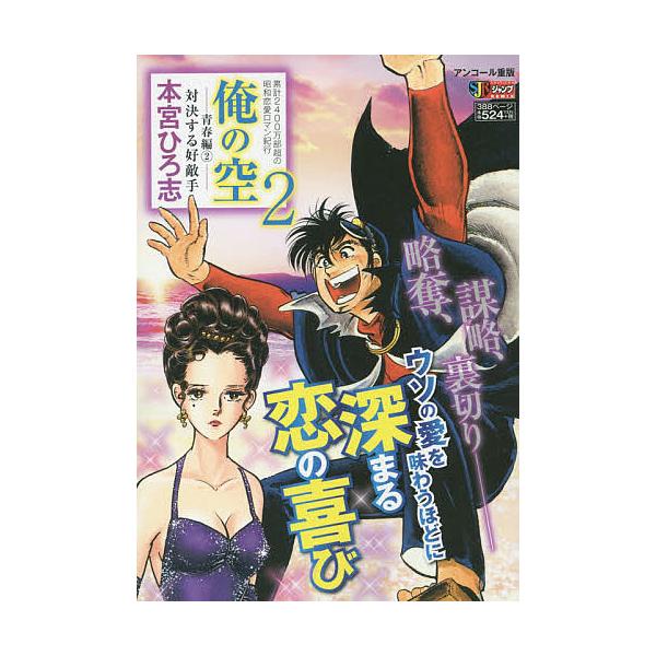 著:本宮ひろ志出版社:集英社発売日:2006年02月シリーズ名等:SHUEISHA JUMP REMIXキーワード:俺の空青春編２対決する好敵手本宮ひろ志 漫画 マンガ まんが おれのそらせいしゆんへん２たいけつする オレノソラセイシユンヘ...