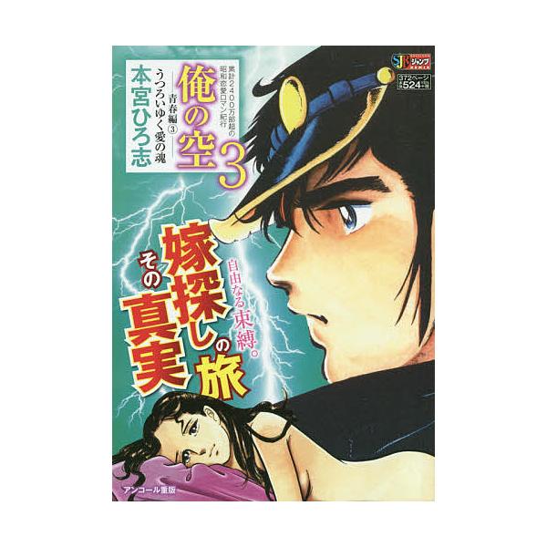 著:本宮ひろ志出版社:集英社発売日:2006年03月シリーズ名等:SHUEISHA JUMP REMIXキーワード:俺の空青春編３うつろいゆく愛の本宮ひろ志 漫画 マンガ まんが おれのそらせいしゆんへん３うつろいゆくあい オレノソラセイシ...