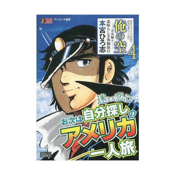 著:本宮ひろ志出版社:集英社発売日:2006年03月シリーズ名等:SHUEISHA JUMP REMIXキーワード:俺の空青春編４素晴らしき体験旅本宮ひろ志 漫画 マンガ まんが おれのそらせいしゆんへん４すばらしきたいけん オレノソラセイ...