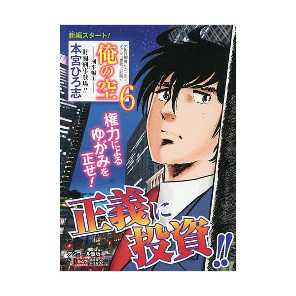 著:本宮ひろ志出版社:集英社発売日:2006年04月シリーズ名等:SHUEISHA JUMP REMIXキーワード:俺の空刑事編１財閥刑事登場！！本宮ひろ志 漫画 マンガ まんが おれのそらけいじへん１ざいばつでか オレノソラケイジヘン１ザ...