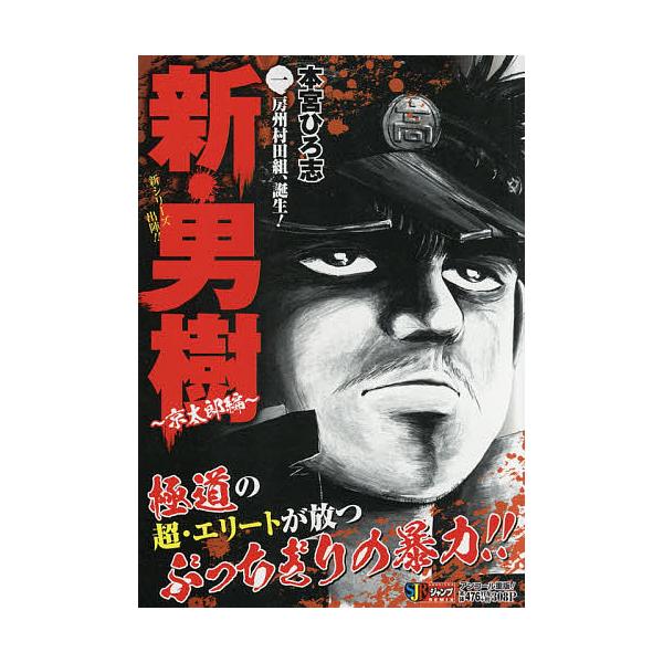 著:本宮ひろ志出版社:集英社発売日:2006年09月シリーズ名等:集英社ジャンプリミックス巻数:1巻キーワード:新・男樹京太郎編１本宮ひろ志 漫画 マンガ まんが しんおとこぎきようたろうへん１しゆうえいしやじやん シンオトコギキヨウタロウ...