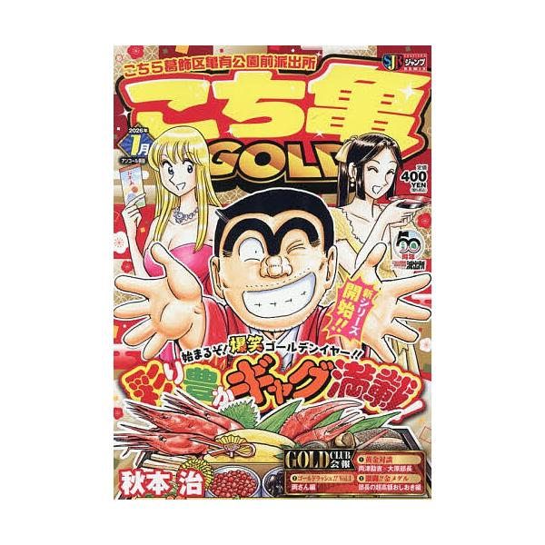 ※商品画像はイメージや仮デザインが含まれている場合があります。帯の有無など実際と異なる場合があります。著:秋本治出版社:集英社発売日:2006年12月シリーズ名等:SHUEISHA JUMP REMIXキーワード:こち亀GOLD２００７年１...