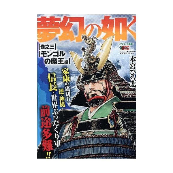 ※商品画像はイメージや仮デザインが含まれている場合があります。帯の有無など実際と異なる場合があります。著:本宮ひろ志出版社:集英社発売日:2007年01月シリーズ名等:集英社ジャンプリミックスキーワード:夢幻の如く３モンゴルの魔王編本宮ひろ...