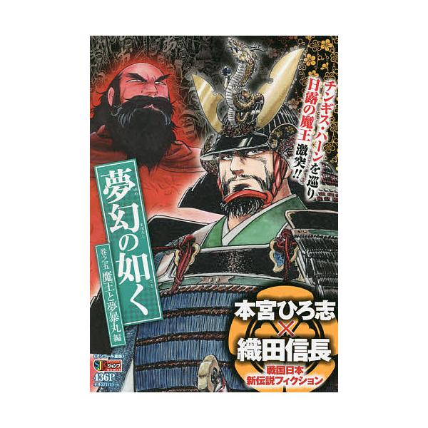 ※商品画像はイメージや仮デザインが含まれている場合があります。帯の有無など実際と異なる場合があります。著:本宮ひろ志出版社:集英社発売日:2007年02月シリーズ名等:集英社ジャンプリミックスキーワード:夢幻の如く５魔王と夢暴丸編本宮ひろ志...