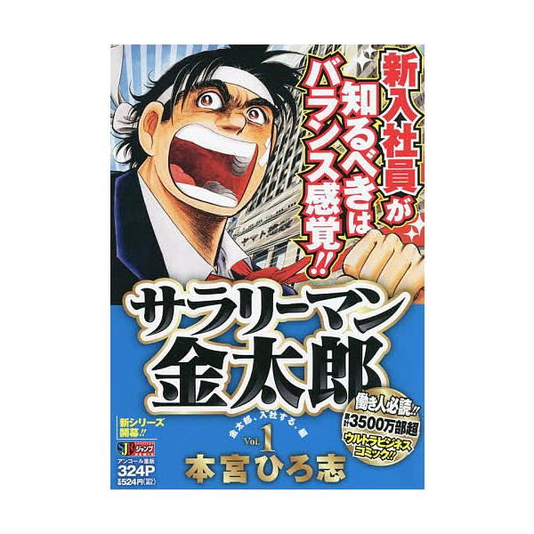 著:本宮ひろ志出版社:集英社発売日:2007年03月シリーズ名等:集英社ジャンプリミックス巻数:1巻キーワード:サラリーマン金太郎１本宮ひろ志 漫画 マンガ まんが さらりーまんきんたろう１しゆうえいしやじやんぷりみ サラリーマンキンタロウ...