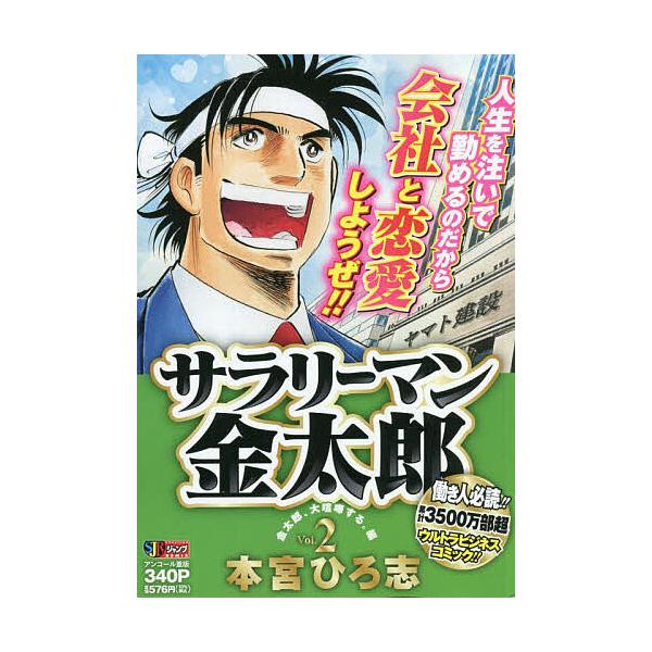 著:本宮ひろ志出版社:集英社発売日:2007年03月シリーズ名等:集英社ジャンプリミックス巻数:2巻キーワード:サラリーマン金太郎２本宮ひろ志 漫画 マンガ まんが さらりーまんきんたろう２しゆうえいしやじやんぷりみ サラリーマンキンタロウ...