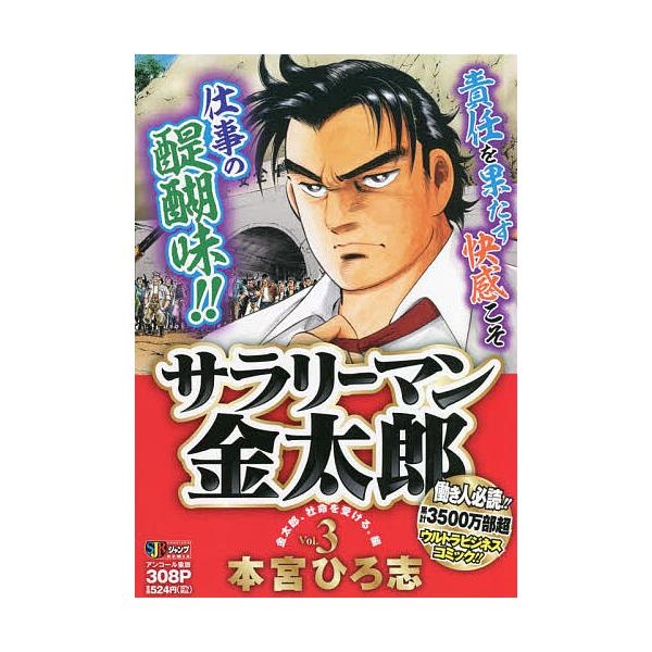 著:本宮ひろ志出版社:集英社発売日:2007年04月シリーズ名等:集英社ジャンプリミックス巻数:3巻キーワード:サラリーマン金太郎３本宮ひろ志 漫画 マンガ まんが さらりーまんきんたろう３しゆうえいしやじやんぷりみ サラリーマンキンタロウ...