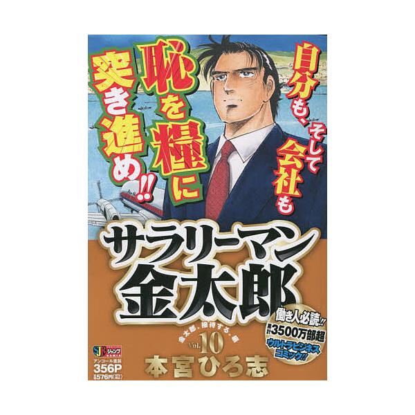 著:本宮ひろ志出版社:集英社発売日:2007年07月シリーズ名等:集英社ジャンプリミックス巻数:10巻キーワード:サラリーマン金太郎１０本宮ひろ志 漫画 マンガ まんが さらりーまんきんたろう１０しゆうえいしやじやんぷり サラリーマンキンタ...