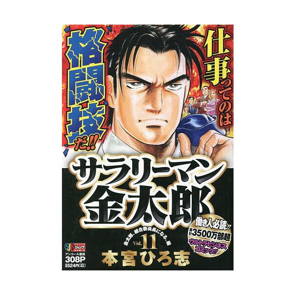 著:本宮ひろ志出版社:集英社発売日:2007年08月シリーズ名等:集英社ジャンプリミックス巻数:11巻キーワード:サラリーマン金太郎１１本宮ひろ志 漫画 マンガ まんが さらりーまんきんたろう１１しゆうえいしやじやんぷり サラリーマンキンタ...