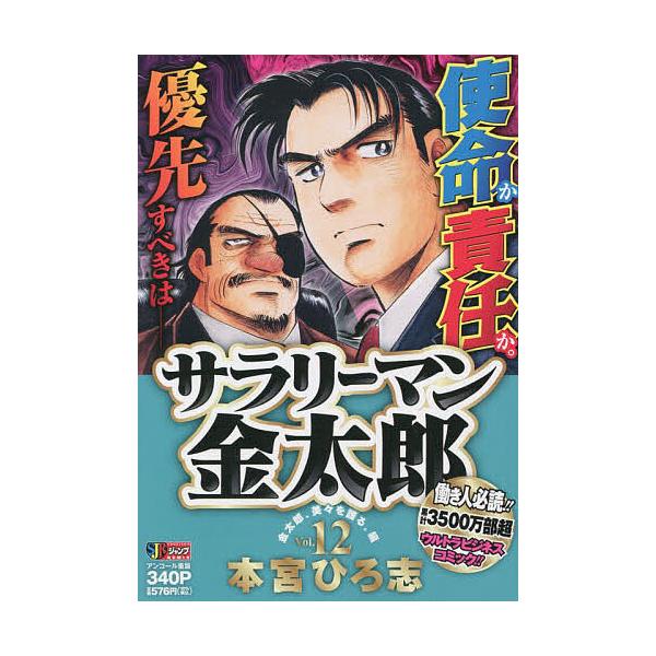 著:本宮ひろ志出版社:集英社発売日:2007年08月シリーズ名等:集英社ジャンプリミックス巻数:12巻キーワード:サラリーマン金太郎１２本宮ひろ志 漫画 マンガ まんが さらりーまんきんたろう１２しゆうえいしやじやんぷり サラリーマンキンタ...