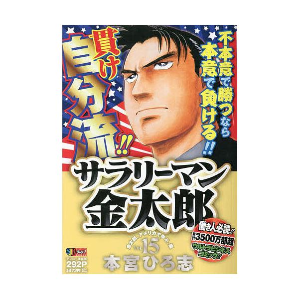著:本宮ひろ志出版社:集英社発売日:2007年10月シリーズ名等:集英社ジャンプリミックス巻数:15巻キーワード:サラリーマン金太郎１５本宮ひろ志 漫画 マンガ まんが さらりーまんきんたろう１５しゆうえいしやじやんぷり サラリーマンキンタ...
