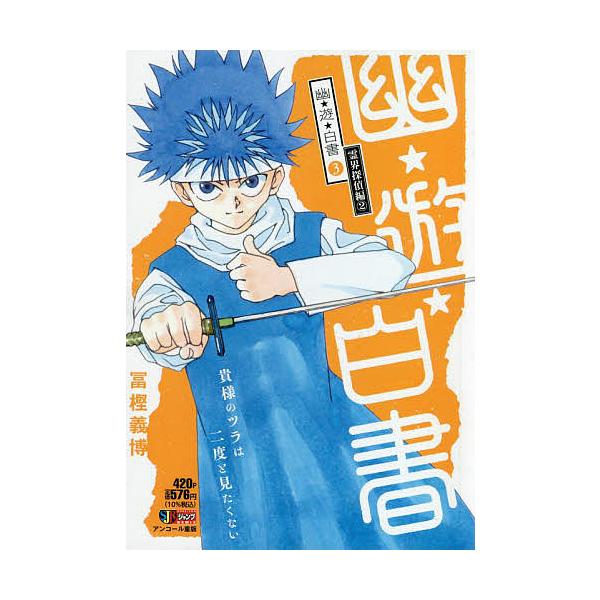 著:冨樫義博出版社:集英社発売日:2009年02月シリーズ名等:集英社ジャンプリミックス巻数:3巻キーワード:幽☆遊☆白書３冨樫義博 漫画 マンガ まんが ゆう ユウ とがし よしひろ トガシ ヨシヒロ BF48691E