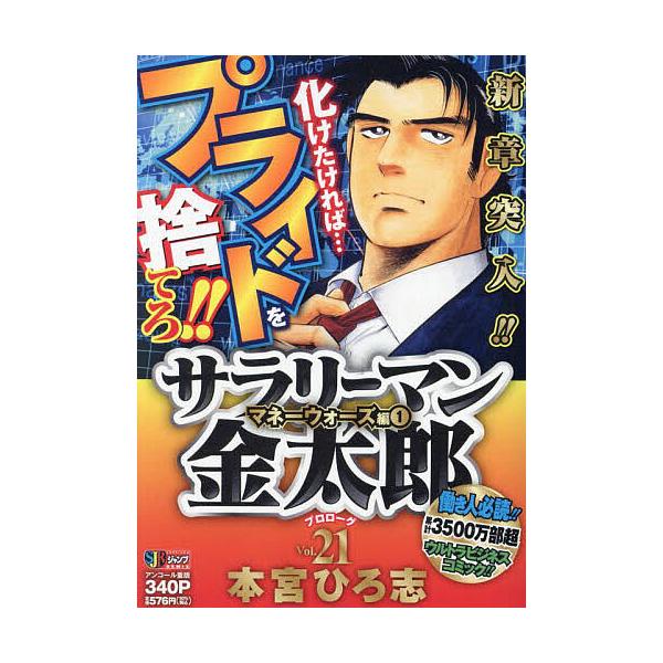※商品画像はイメージや仮デザインが含まれている場合があります。帯の有無など実際と異なる場合があります。著:本宮ひろ志出版社:集英社発売日:2009年09月シリーズ名等:集英社ジャンプリミックス巻数:1巻キーワード:サラリーマン金太郎２１本宮...