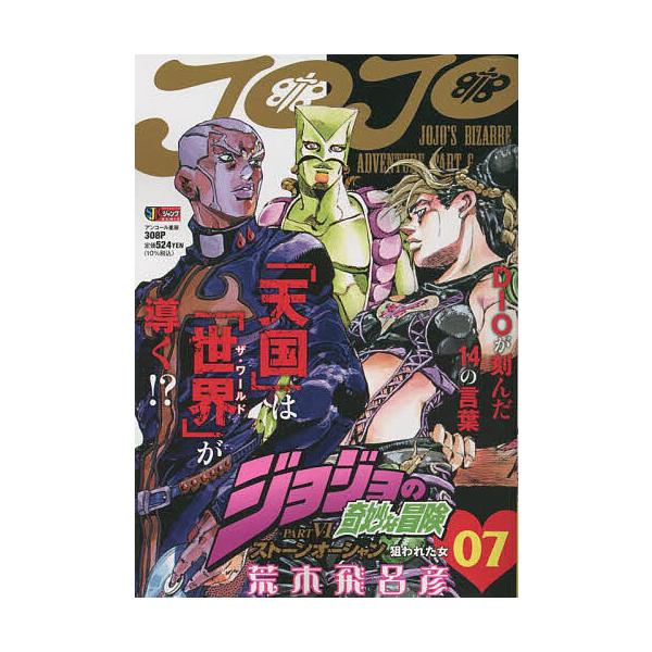 著:荒木飛呂彦出版社:集英社発売日:2009年09月シリーズ名等:集英社ジャンプリミックス巻数:7巻キーワード:ジョジョの奇妙な冒険ストーンオーシャ７荒木飛呂彦 漫画 マンガ まんが じよじよのきみようなぼうけんすとーんおーしやん ジヨジヨ...