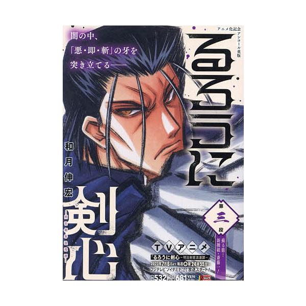著:和月伸宏出版社:集英社発売日:2009年09月シリーズ名等:集英社ジャンプリミックスキーワード:るろうに剣心−明治剣客浪漫譚−３和月伸宏 漫画 マンガ まんが るろうにけんしんめいじけんかくろまんたん３しゆうえ ルロウニケンシンメイジケ...