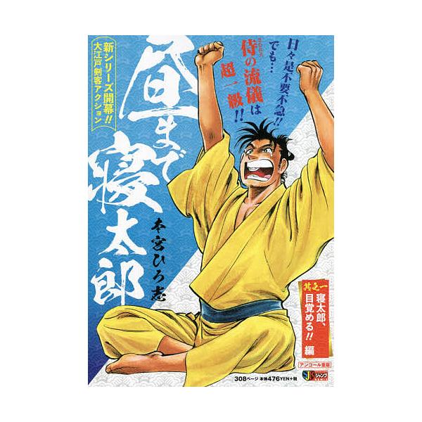 著:本宮ひろ志出版社:集英社発売日:2009年11月シリーズ名等:集英社ジャンプリミックスキーワード:昼まで寝太郎１寝太郎、目覚める！本宮ひろ志 漫画 マンガ まんが ひるまでねたろう１ねたろうめざめるへんしゆうえいし ヒルマデネタロウ１ネ...